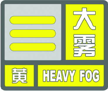 大霧黃色預(yù)警